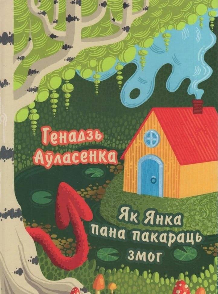 Як Янка пана пакараць змог. Тапанімічныя казкі | How Yanka the Master Could Punish: Taphonymic Tales