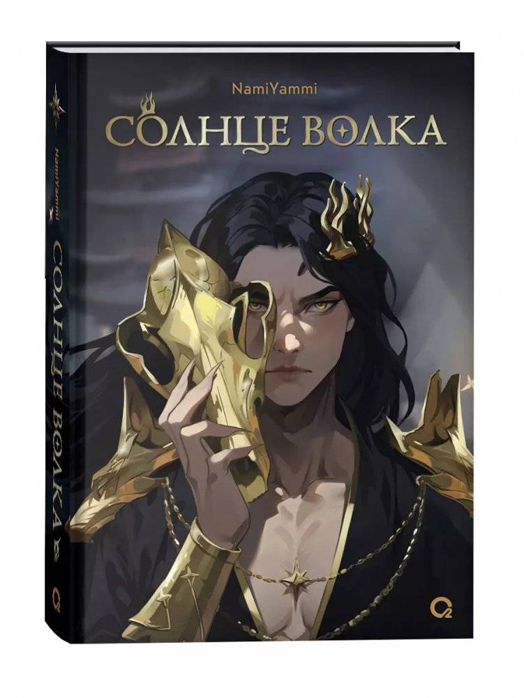 Солнце волка | Wolf's Sun
