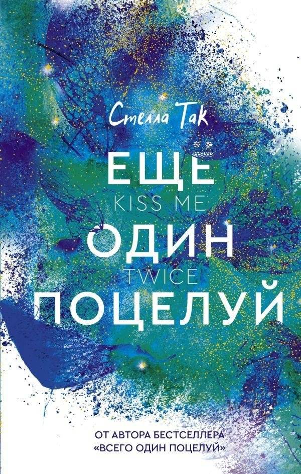 Ещё один поцелуй | One More Kiss
