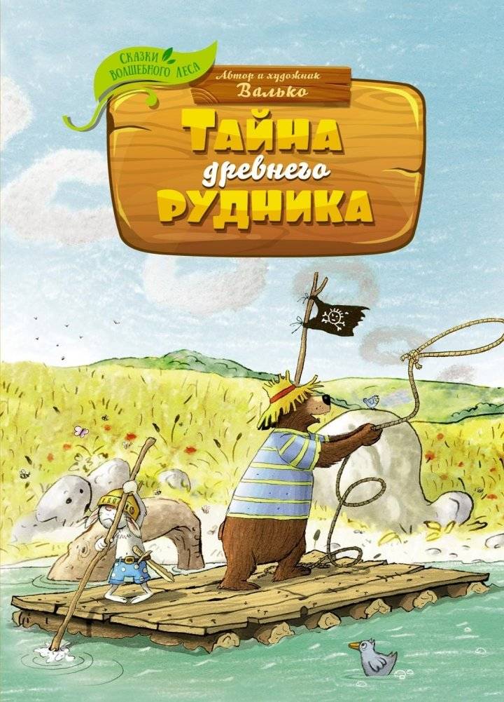 Тайна древнего рудника | The Secret of the Ancient Mine