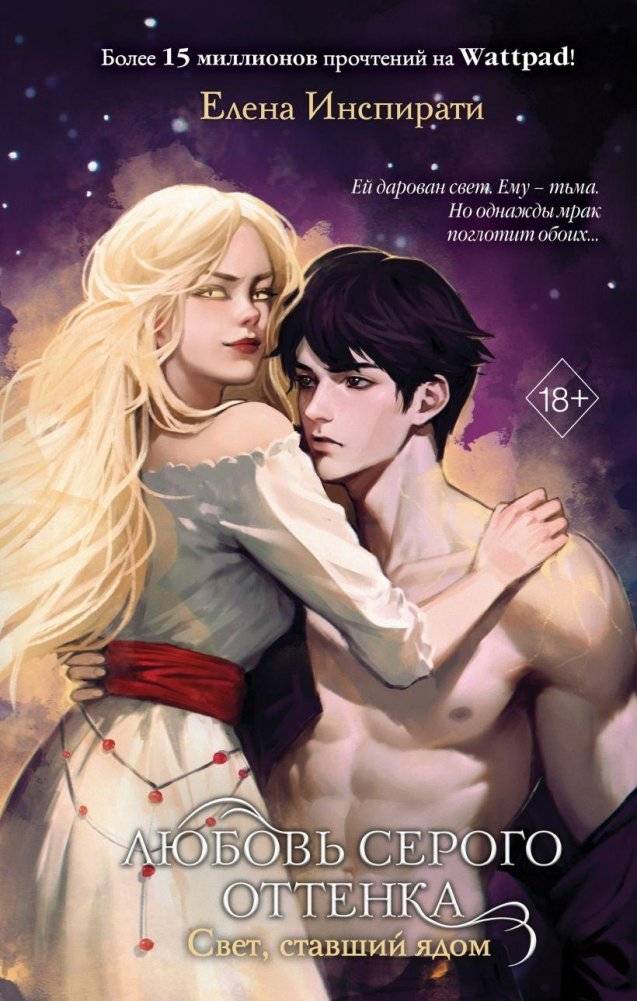 Любовь серого оттенка. Свет, ставший ядом (#2) | Love in a Gray Hue. Light That Became Poison (#2)