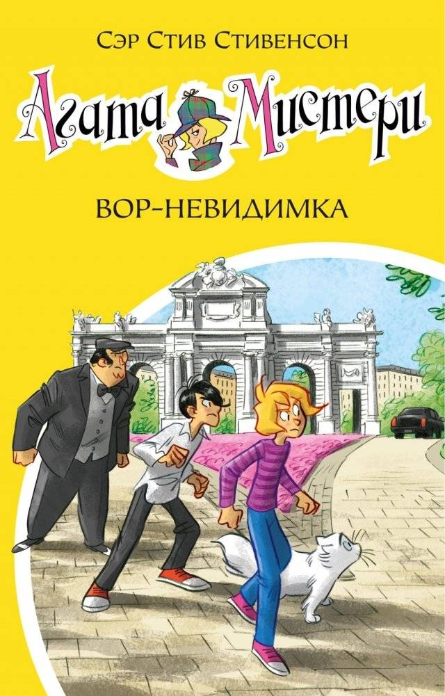 Агата Мистери. Кн.32. Вор-невидимка | Agatha Mystery. Book 32. The Invisible Thief