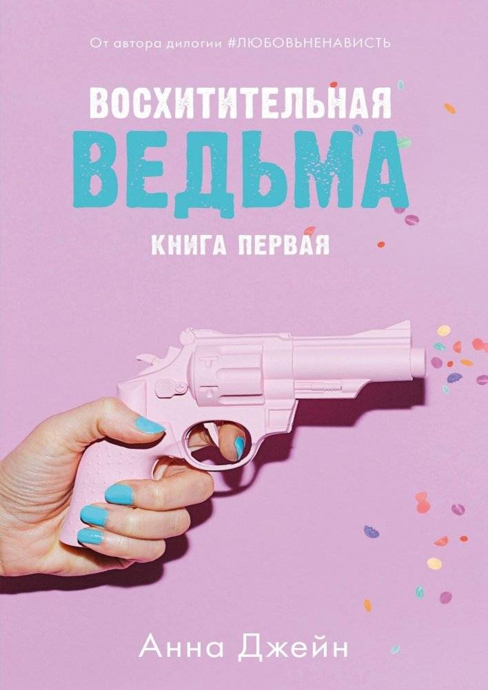 Восхитительная ведьма. Книга первая | The Delightful Witch. Book One