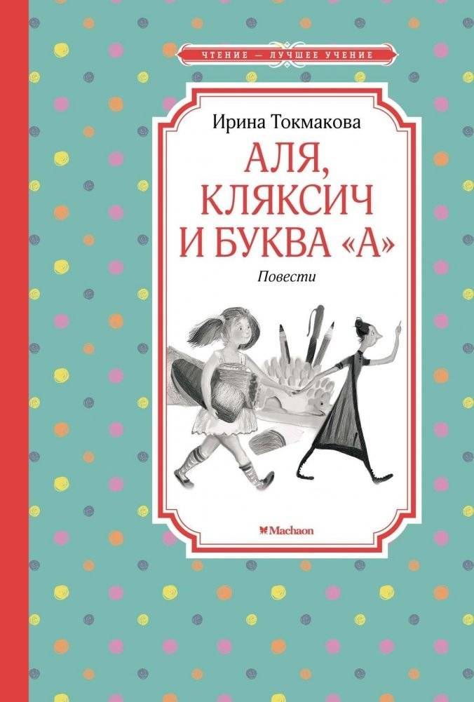 Аля, Кляксич и буква "А" | Alya, Klyaksich, and the Letter 'A'