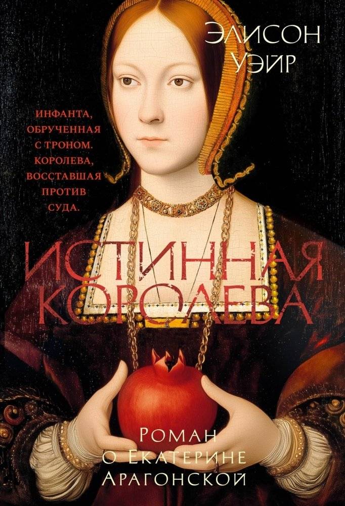 Истинная королева. Роман о Екатерине Арагонской | The True Queen: A Novel of Catherine of Aragon