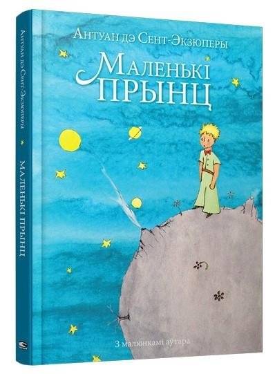 Маленькі прынц | The Little Prince
