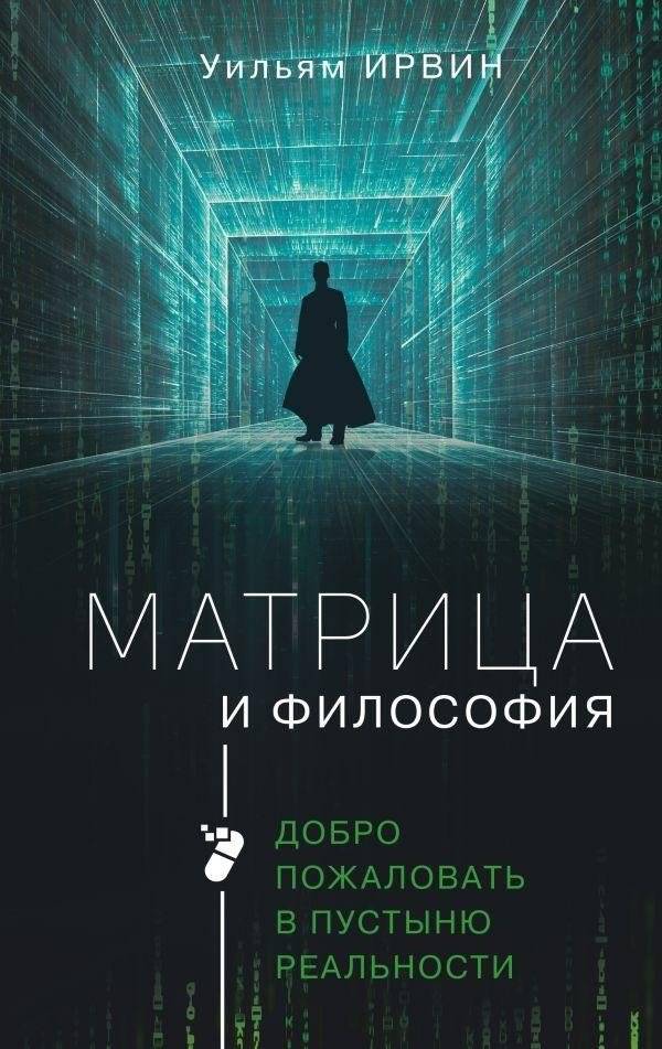 Матрица и философия | Matritsa i filosofiia