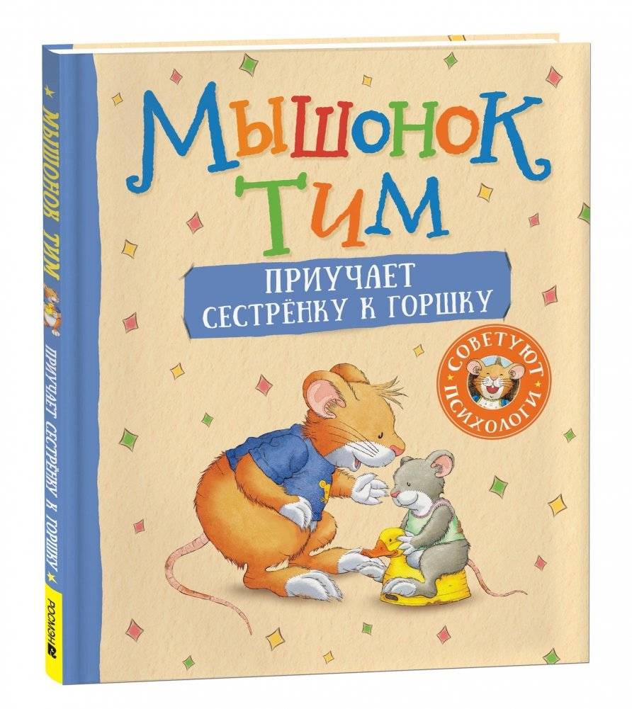 Мышонок Тим приучает сестренку к горшку | Little Mouse Tim Teaches His Sister Potty Training