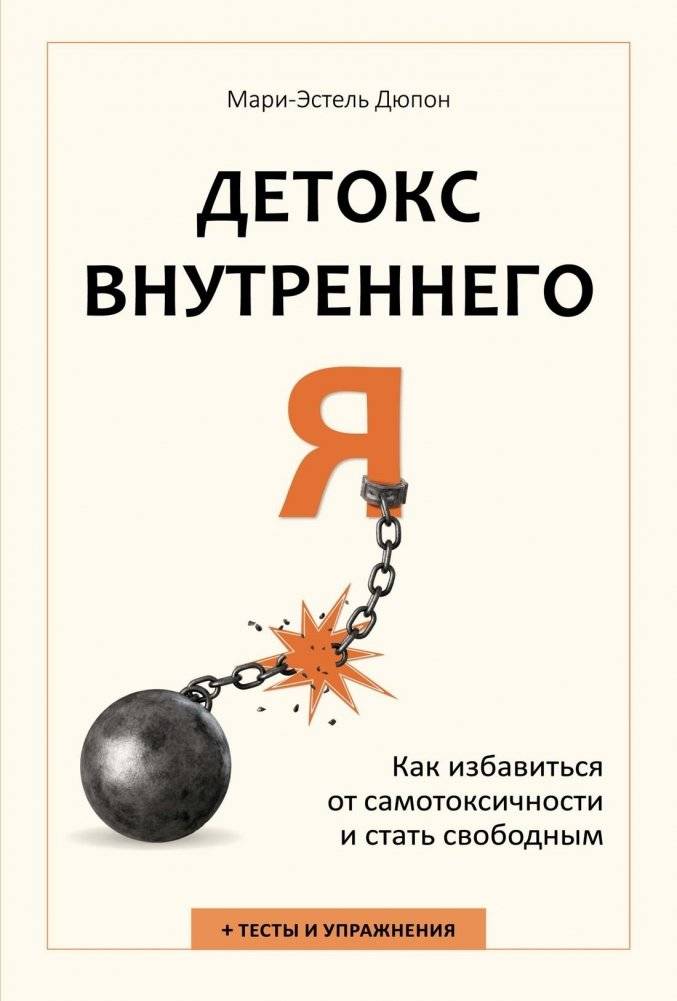Детокс внутреннего «Я». Как избавиться от самотоксичности и стать свободным | Inner Self Detox: How to Get Rid of Self-Toxicity and Become Free