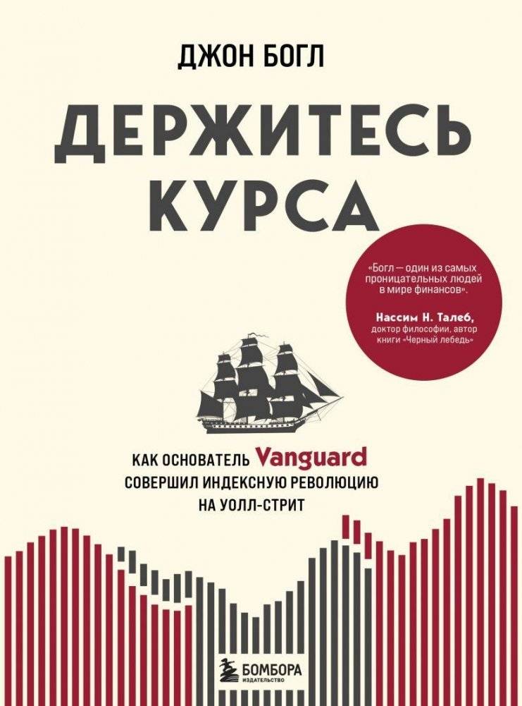 Держитесь курса. Как основатель Vanguard совершил индексную революцию на Уолл-стрит | Stay the Course: How the Vanguard Founder Revolutionized Wall Street