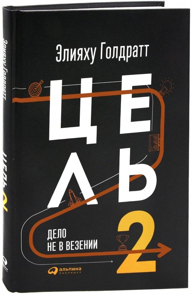 Цель-2. Дело не в везении | The Goal 2: It's Not Luck