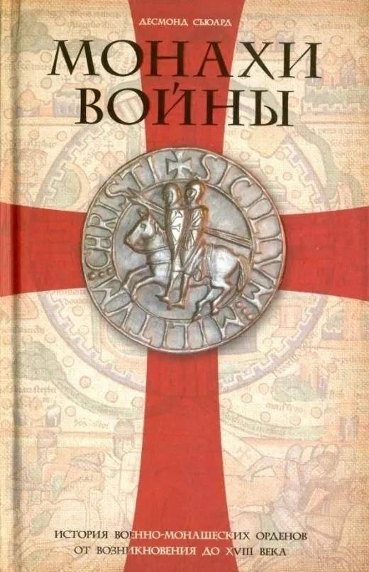 Монахи войны. История военно-монашеских орденов от возникновения до XVIII века | Monks of War: A History of Military-Monastic Orders from Inception to the 18th Century