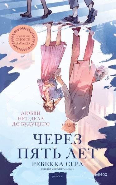 Через пять лет | Five Years Later