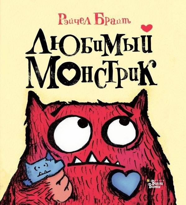 Любимый Монстрик | Beloved Monster