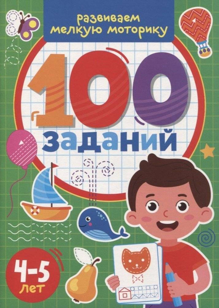100 Заданий. Развиваем мелкую моторику | 100 Tasks: Developing Fine Motor Skills