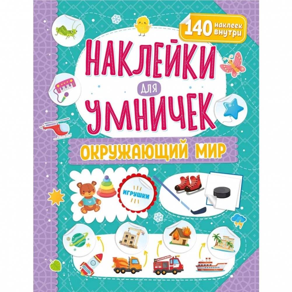 ND Play / Наклейки для умничек. Окружающий мир | ND Play / Stickers for Smart Kids. The World Around Us
