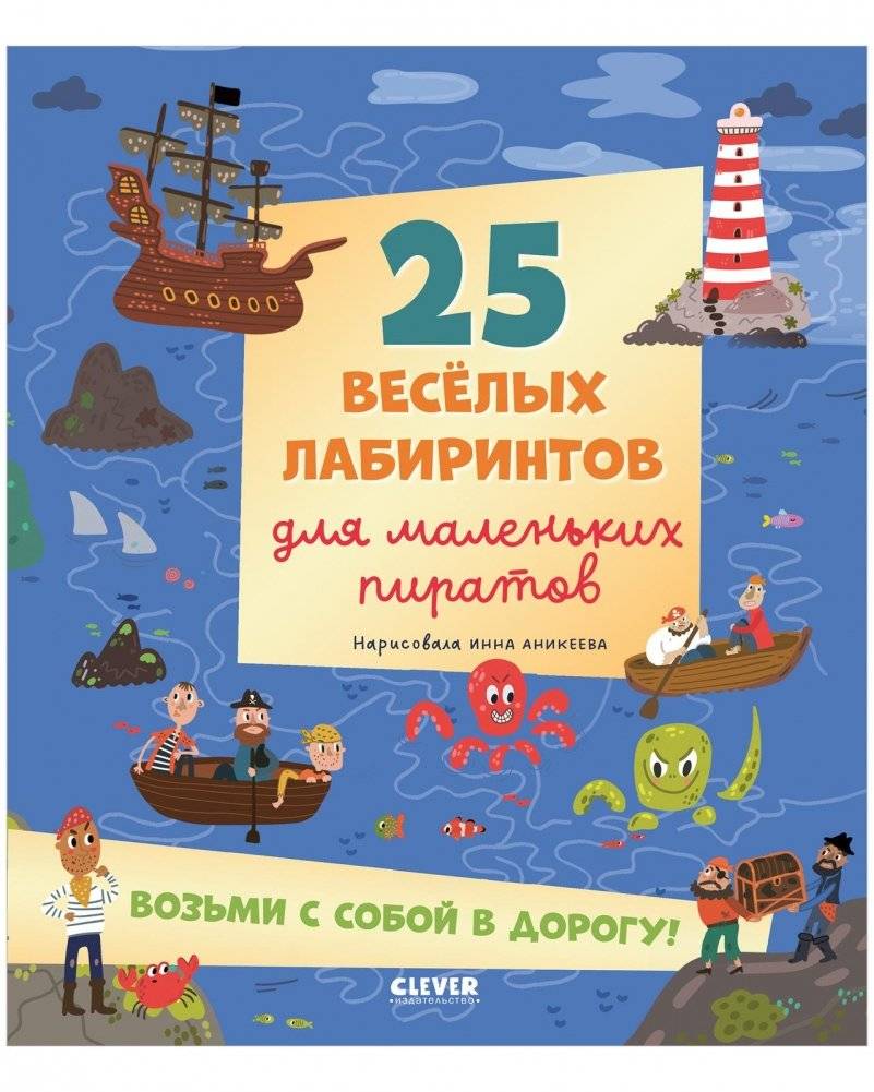 Лабиринты. 25 весёлых лабиринтов для маленьких пиратов | Mazes: 25 Fun Mazes for Young Pirates