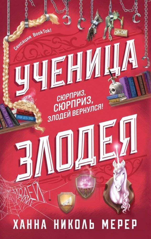 Ученица Злодея 2 | Villain's Apprentice 2
