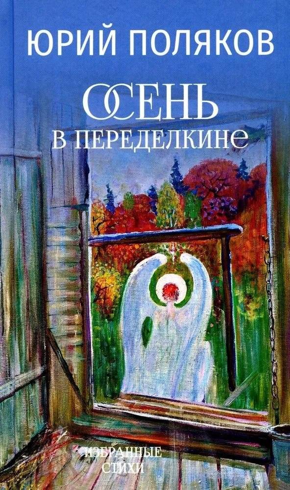Осень в Переделкине. Избранные стихи | Autumn in Peredelkino: Selected Poems