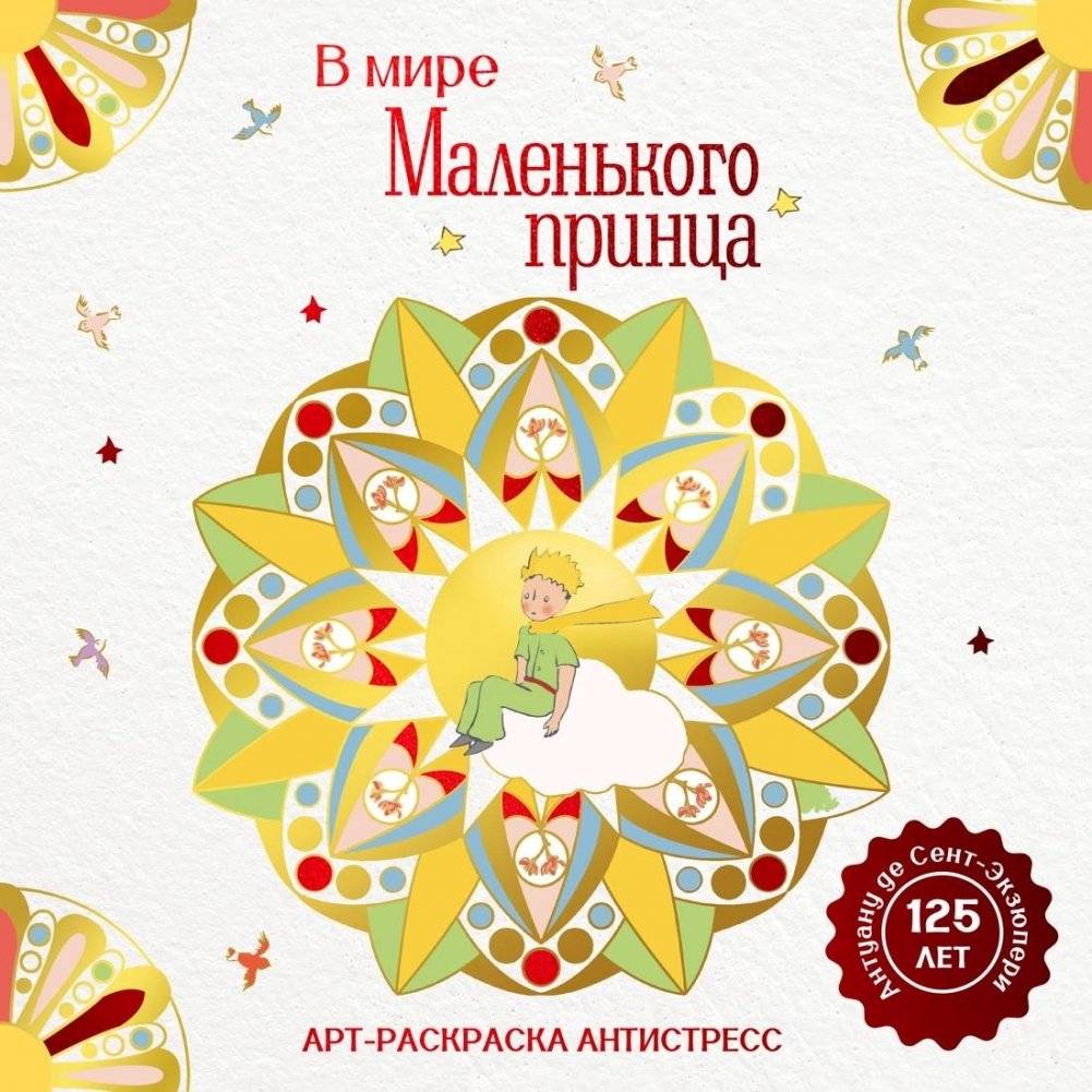 В мире Маленького принца | In the World of The Little Prince