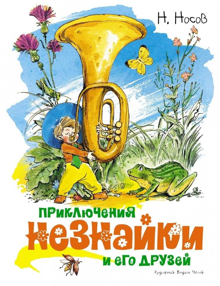 Приключения Незнайки и его друзей | The Adventures of Dunno and His Friends