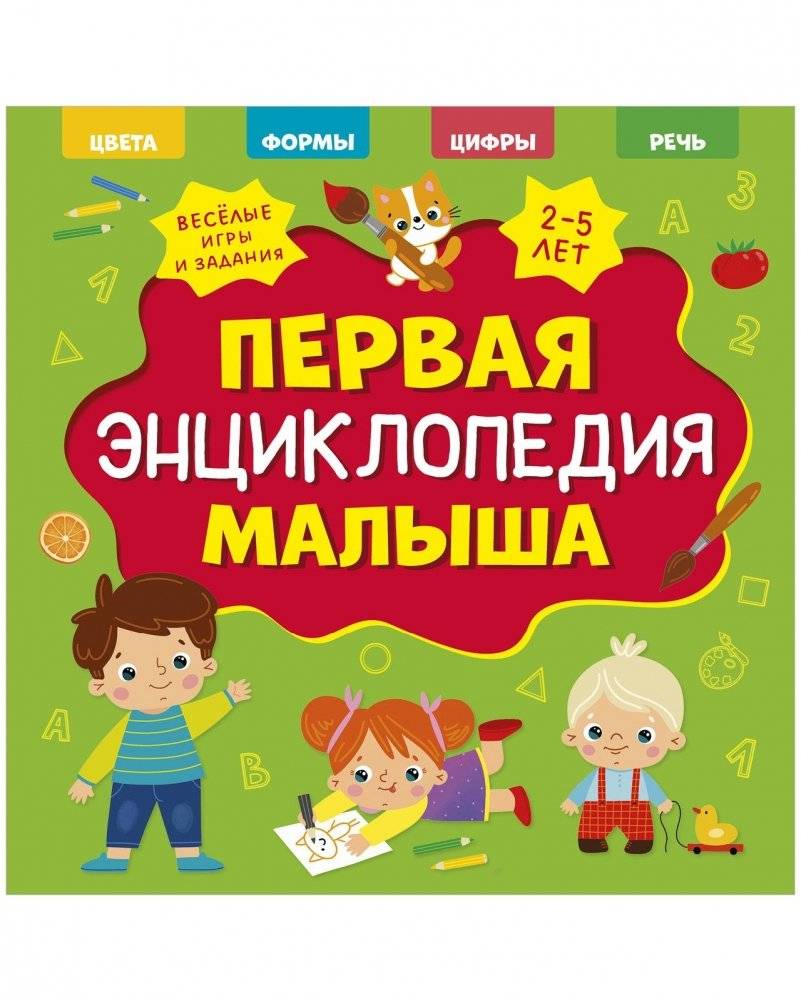 Главная книга малыша. Первая энциклопедия малыша | The Main Book for Toddlers: First Encyclopedia