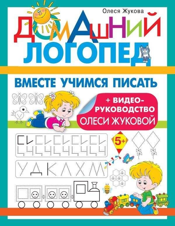 Вместе учимся писать | Learning to Write Together