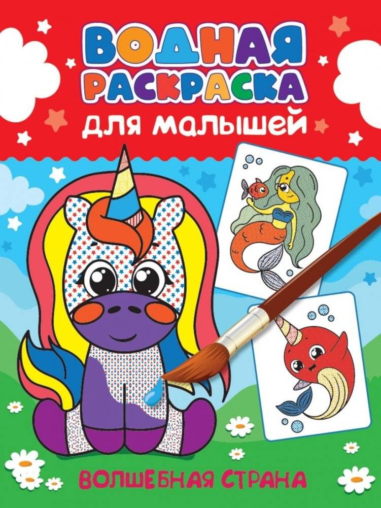 Водная раскраска для малышей. Волшебная страна | Water Coloring Book for Toddlers: Magical Land