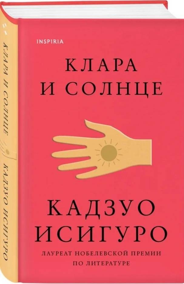 Клара и Солнце | Klara and the Sun