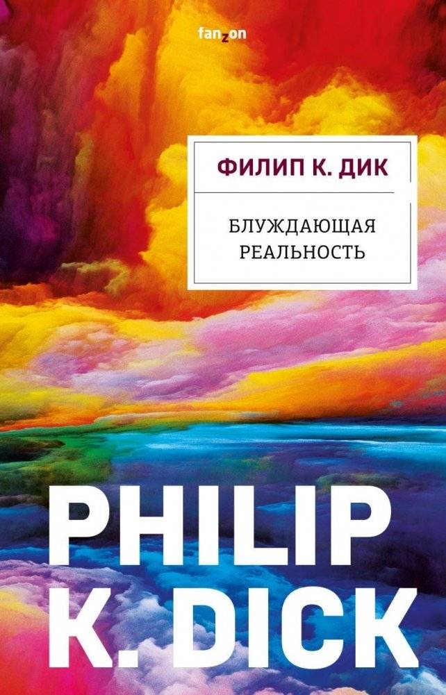 Блуждающая реальность | Wandering Reality