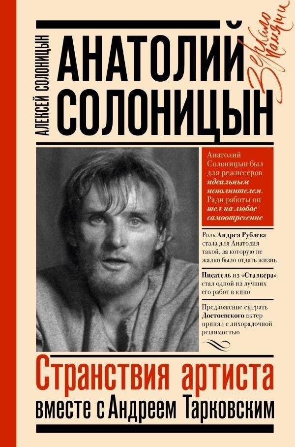 Анатолий Солоницын. Странствия артиста : вместе с А. Тарковским | Anatoly Solonitsyn: An Artist's Journeys with A. Tarkovsky