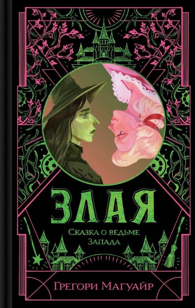 Злая: Сказка о ведьме Запада (цветной обрез) | Wicked: The Life and Times of the Wicked Witch of the West