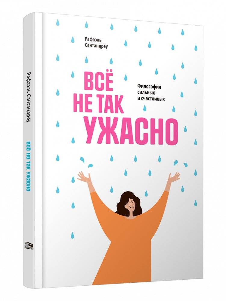 Всё не так ужасно. Философия сильных и счастливых | It's Not That Terrible: The Philosophy of the Strong and Happy