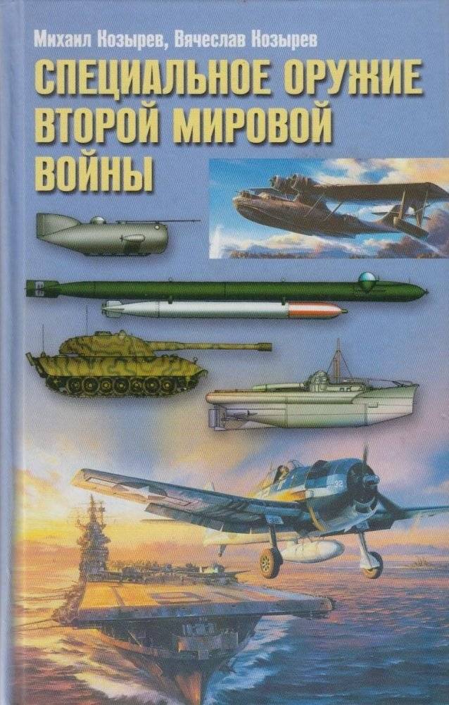 Специальное оружие Второй мировой войны: Обзор и особенности | Special Weapons of World War II: An Overview
