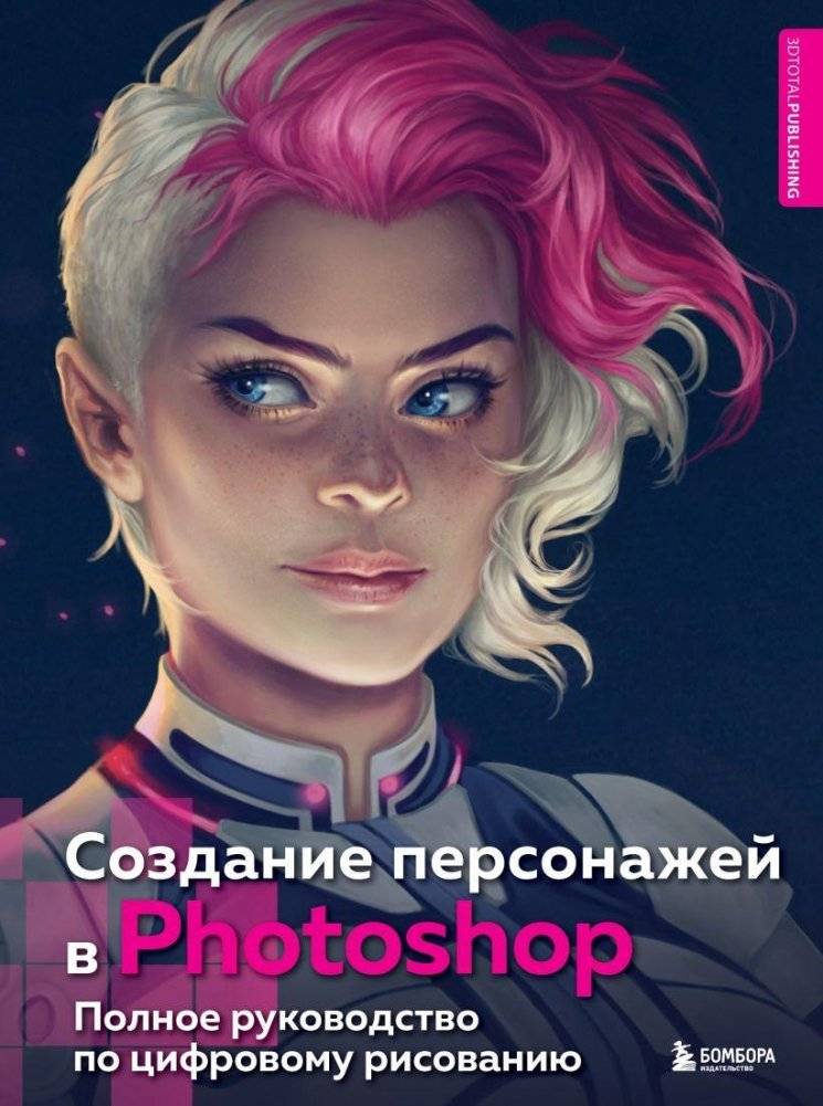 Создание персонажей в Photoshop. Полное руководство по цифровому рисованию | Character Creation in Photoshop: A Complete Guide to Digital Drawing