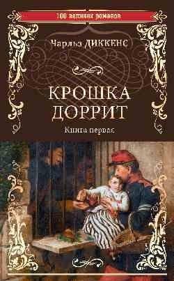 Крошка Доррит. Книга первая | Little Dorrit. Book One