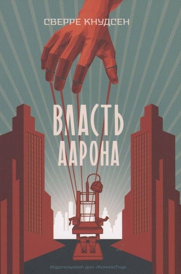 Власть Аарона | Aaron's Dominion