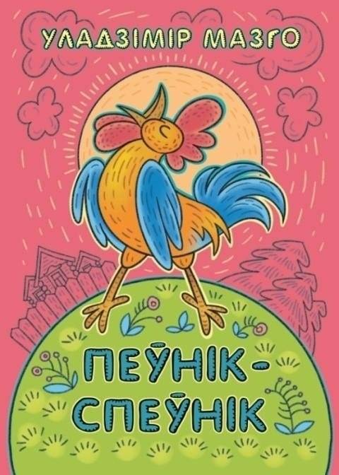 Пеўнік-спеўнік. Казкі | The Singing Rooster. Fairy Tales