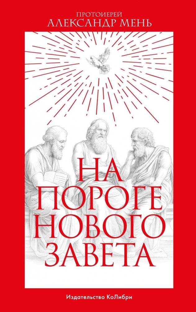На пороге Нового Завета | Na poroge Novogo Zaveta