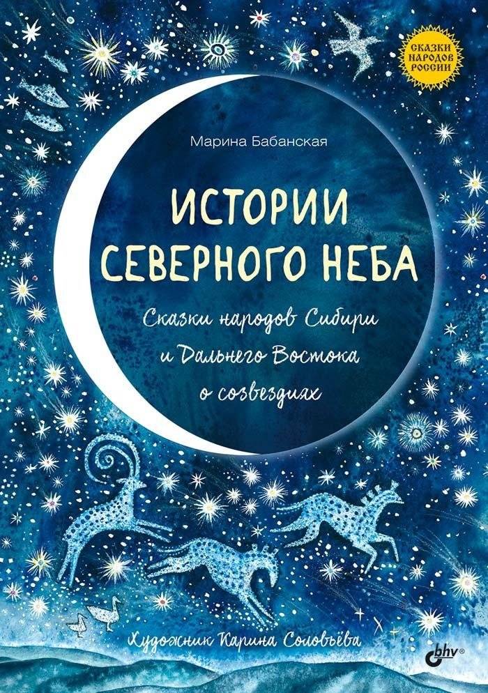 Истории северного неба. Сказки народов Сибири и Дальнего Востока о созвездиях | Stories of the Northern Sky: Tales of Siberian and Far Eastern Peoples about Constellations
