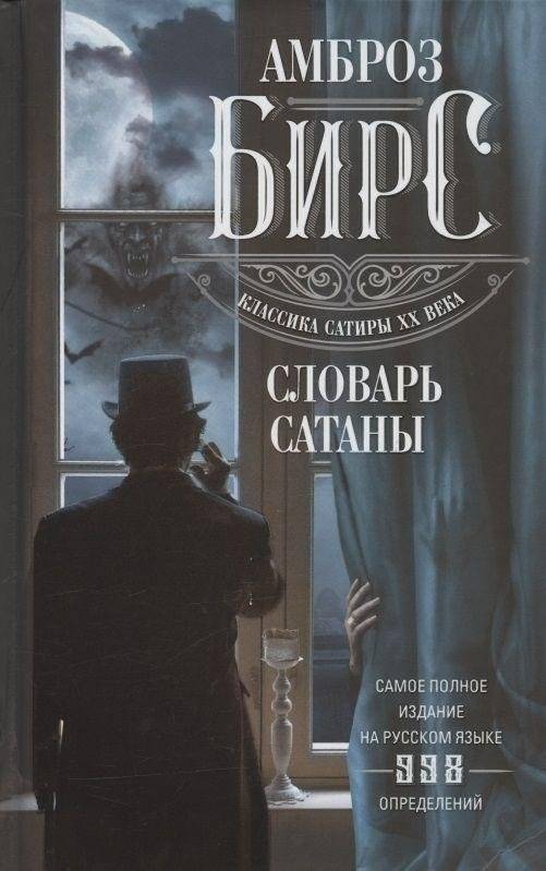 Словарь Сатаны | The Devil's Dictionary