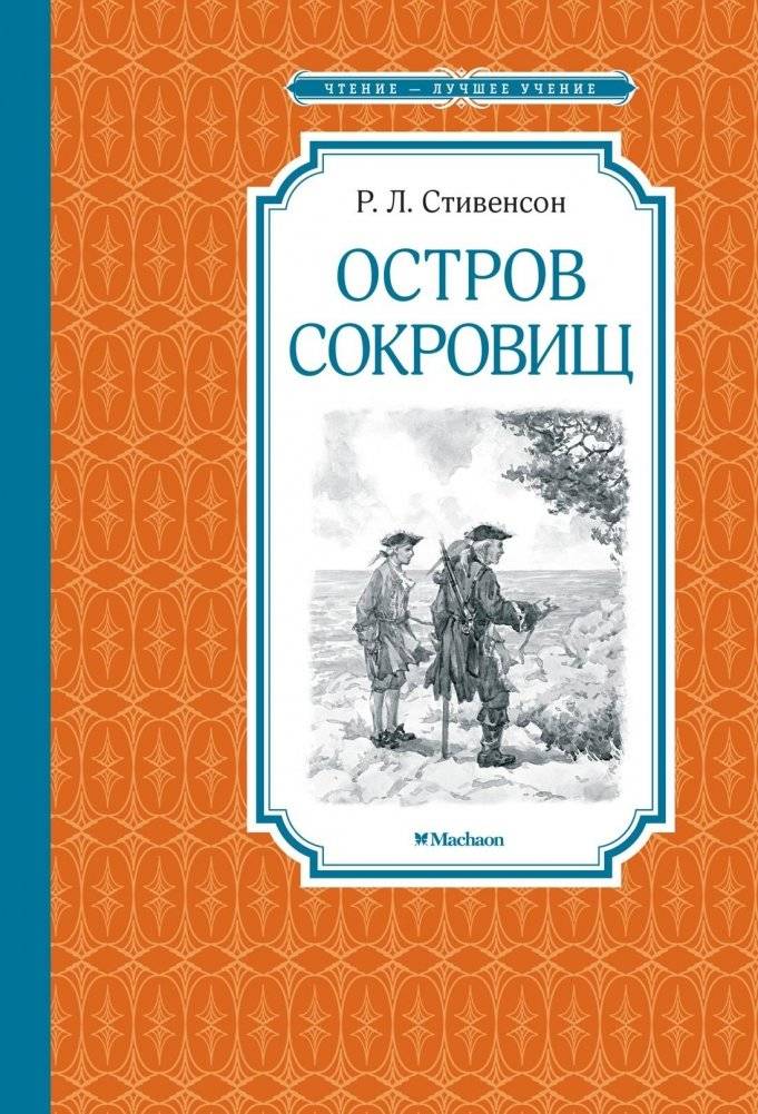 Остров Сокровищ | Treasure Island
