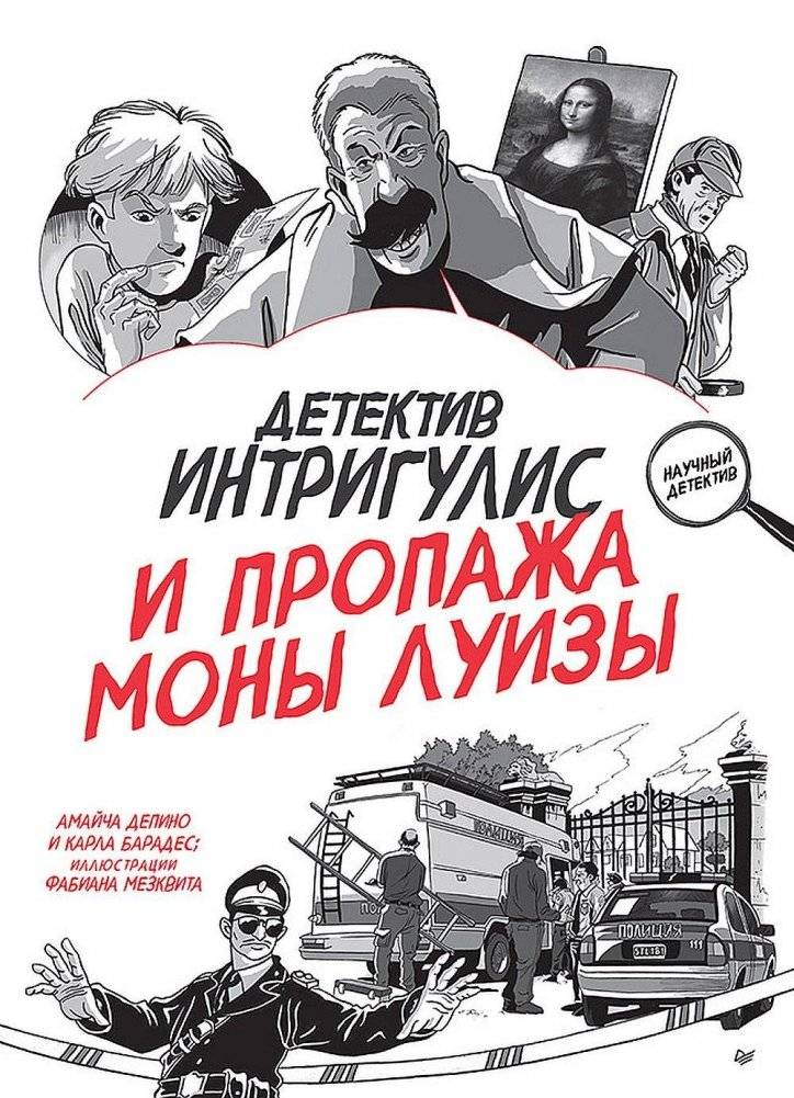 Детектив Интригулис и пропажа Моны Луизы | Detective Intriguilus and the Disappearance of Mona Louisa