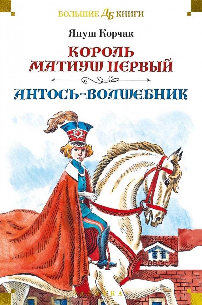 Король Матиуш Первый. Антось-волшебник | King Matt the First. Antoś the Magician