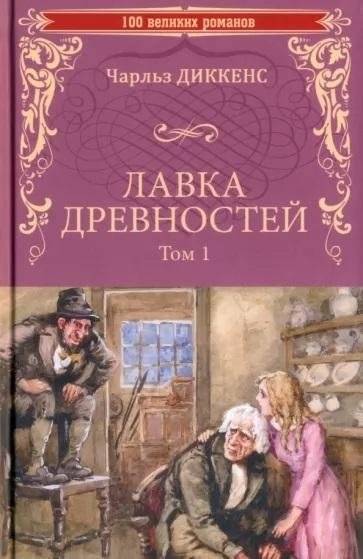 Лавка древностей. В 2 томах. Том 1 | The Old Curiosity Shop. Volume 1