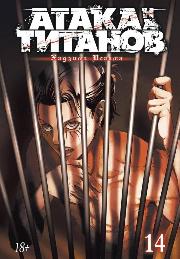 Атака на титанов. Книга 14 | Attack on Titan. Volume 14