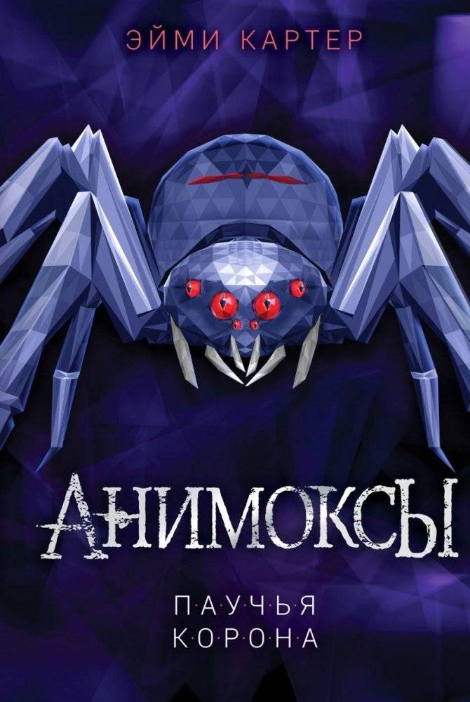 Паучья корона (#4) | Spider Crown (#4)