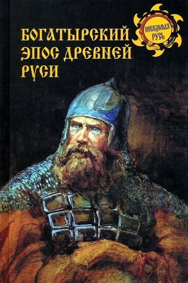 Богатырский эпос древней Руси | The Bogatyr Epic of Ancient Rus'