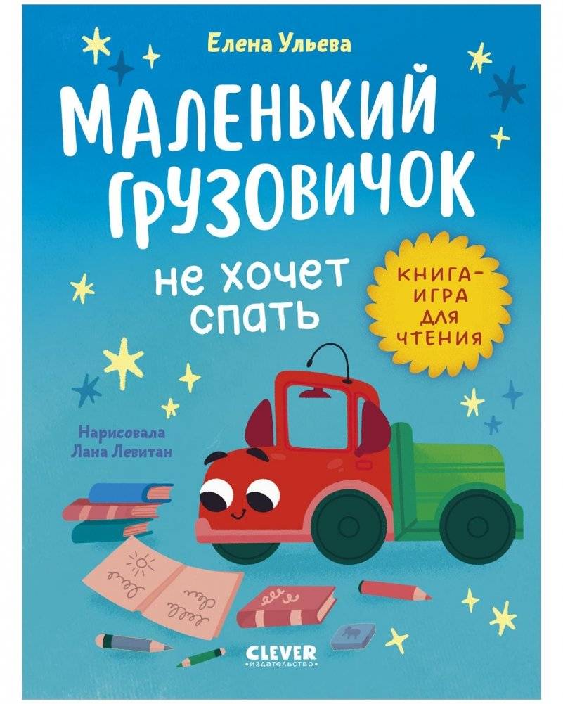 Маленький грузовичок не хочет спать | Little Truck Does Not Want to Sleep