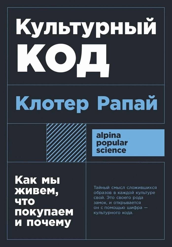 Культурный код. Как мы живем, что покупаем и почему | The Cultural Code: How We Live, What We Buy, and Why